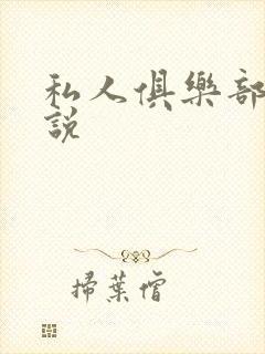 私人俱乐部 小说