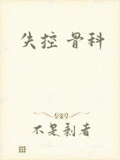 失控 骨科封面