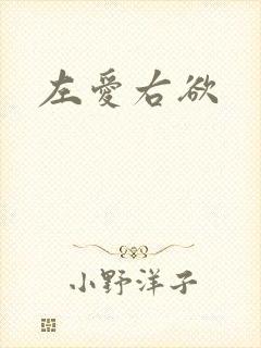 左爱右欲