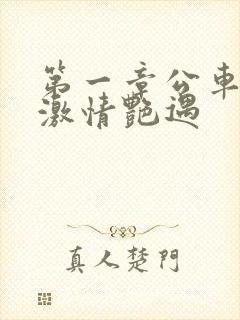 第一章公车上的激情艳遇封面