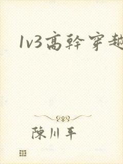 1v3高干穿越