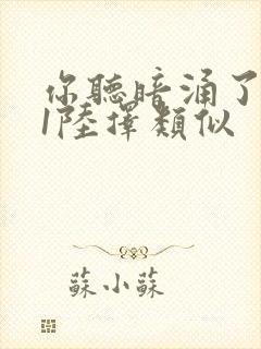 你听暗涌了1v1陆择类似