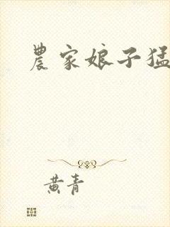 农家娘子猛如虎封面