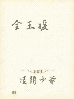 金玉暖