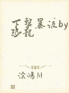 下击暴流by假恐龙