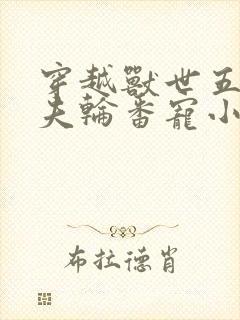 穿越兽世五个兽夫轮番宠小说