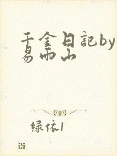 千金日记by木易雨山封面