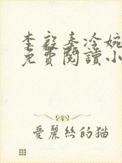 李毅秦冷婉全文免费阅读小说