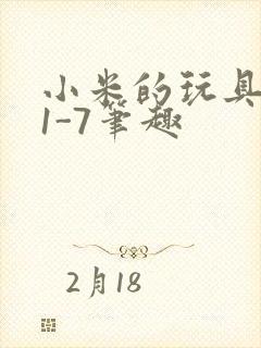 小米的玩具日记1-7笔趣