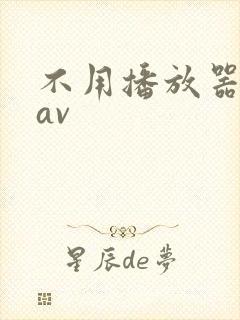 不用播放器的gav