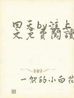 回天by淮上全文免费阅读笔趣阁