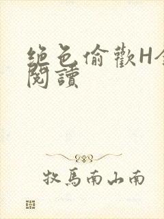 绝色偷欢H全文阅读封面