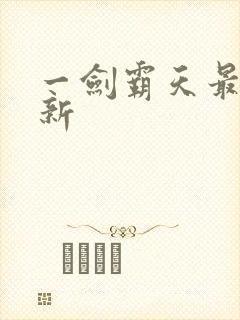 一剑霸天最新更新