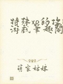 特殊xp的攻略游戏笔趣阁