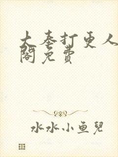 大奉打更人笔趣阁免费