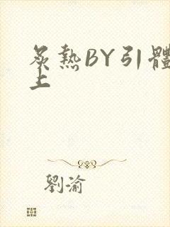 炙热BY引体向上封面