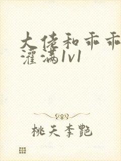 大佬和乖乖女h灌满1v1