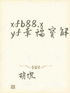xfb88.xyf幸福宝解锁版封面