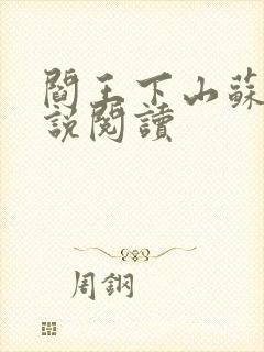 阎王下山苏文小说阅读