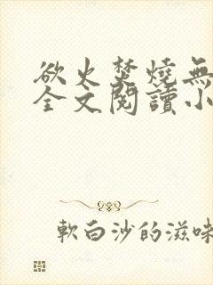 欲火焚烧无删减全文阅读小说