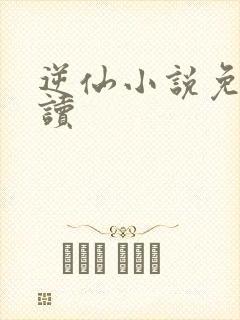 逆仙小说免费阅读