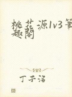 桃花源1v3笔趣阁