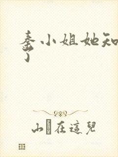 秦小姐她知道错了