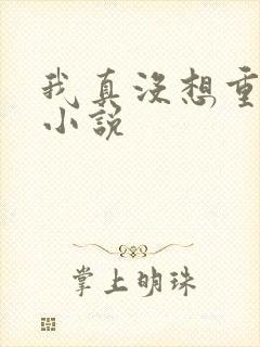我真没想重生啊小说