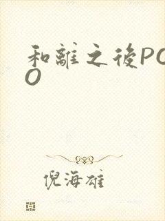 和离之后POPO封面