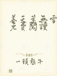 姜天叶无雪全文免费阅读