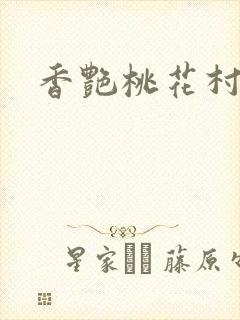 香艳桃花村