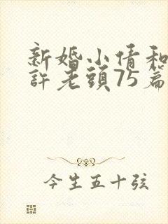 新婚小倩和邻居许老头75篇