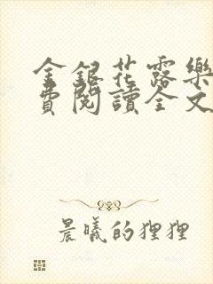 金银花露乐可免费阅读全文在线