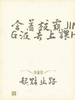 含着校霸JING液去上课H封面