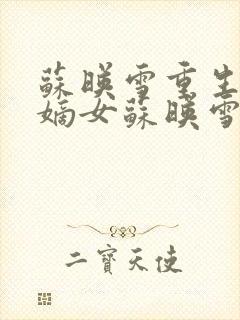 苏映雪重生侯府嫡女苏映雪苏雨柔封面