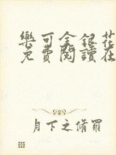 乐可金银花全文免费阅读在线冯氏父子