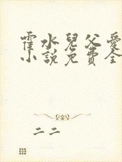 霍水儿父爱霍泽小说免费全文阅读续集