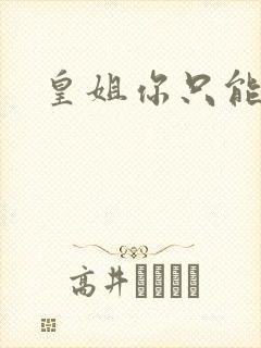 皇姐你只能是朕