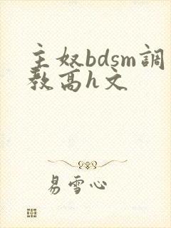 主奴bdsm调教高h文封面
