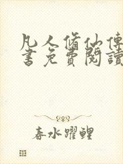 凡人修仙传电子书免费阅读全文封面