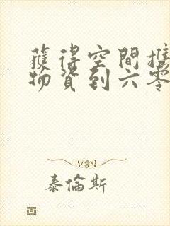 获得空间携百亿物资到六零