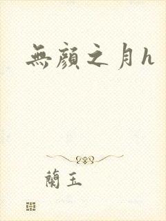 无颜之月h