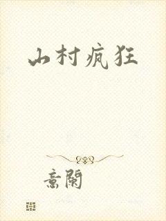 山村疯狂