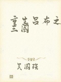 重生吕布之猎艳三国封面