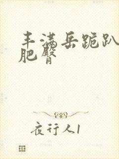 丰满岳跪趴高撅肥臀