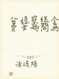 公媳孽缘全文免费笔趣阁无弹窗