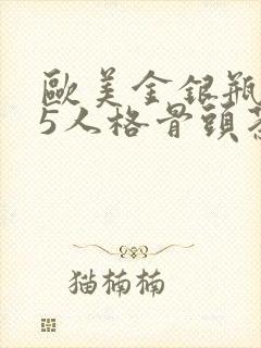 欧美金银瓶1-5人格骨头茶封面