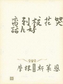 脔到校花哭h粗话h好