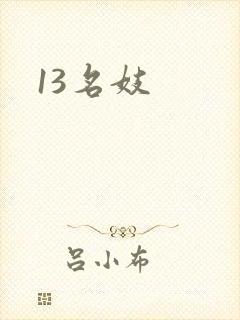 13名妓