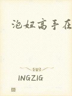 泡妞高手在都市